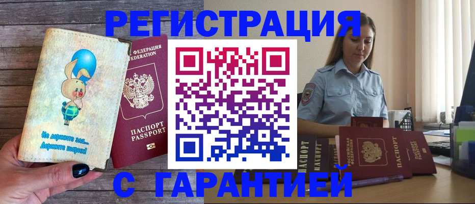 купить прописку в Прохладном